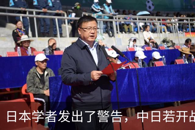 日本学者发出了警告，中日若开战，中国看的就不会只是眼前这一仗