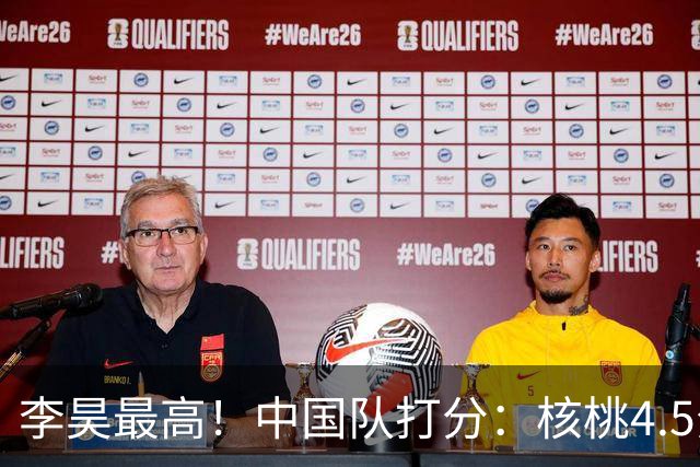 李昊最高！中国队打分：核桃4.5分，毛伟杰放左路会更好！4将刚及格