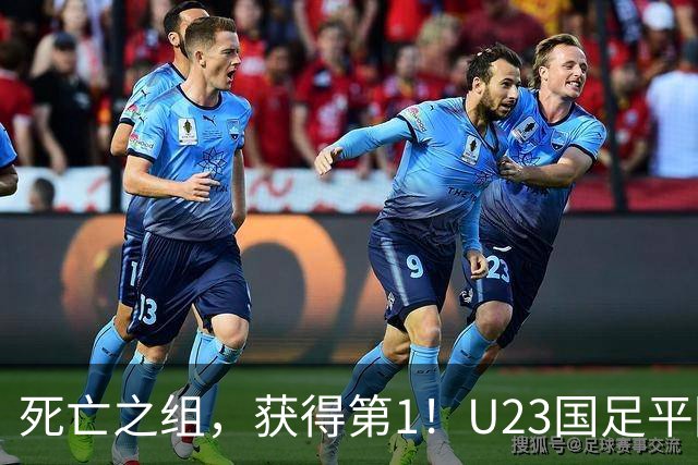 死亡之组，获得第1！U23国足平阿联酋不败出线，1/4决赛对日本或泰国