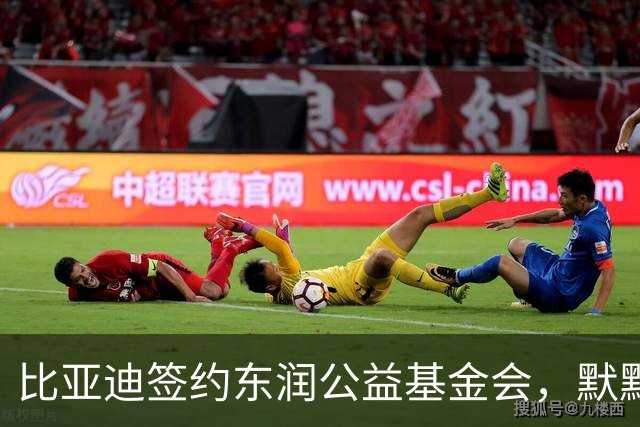 比亚迪签约东润公益基金会，默默耕耘照亮少年足球追梦之路