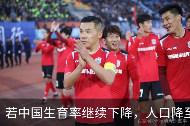 若中国生育率继续下降，人口降至8亿，日子会更好过还是更难过？