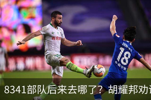 8341部队后来去哪了？胡耀邦劝说汪东兴：你还是交出军权吧！